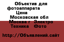 Объектив для фотоаппарата Canon  › Цена ­ 70 000 - Московская обл., Москва г. Электро-Техника » Фото   